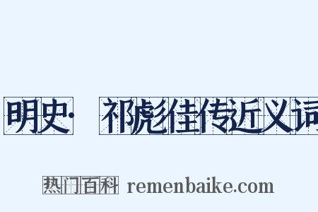 明史·祁彪佳传近义词是什么意思的图片